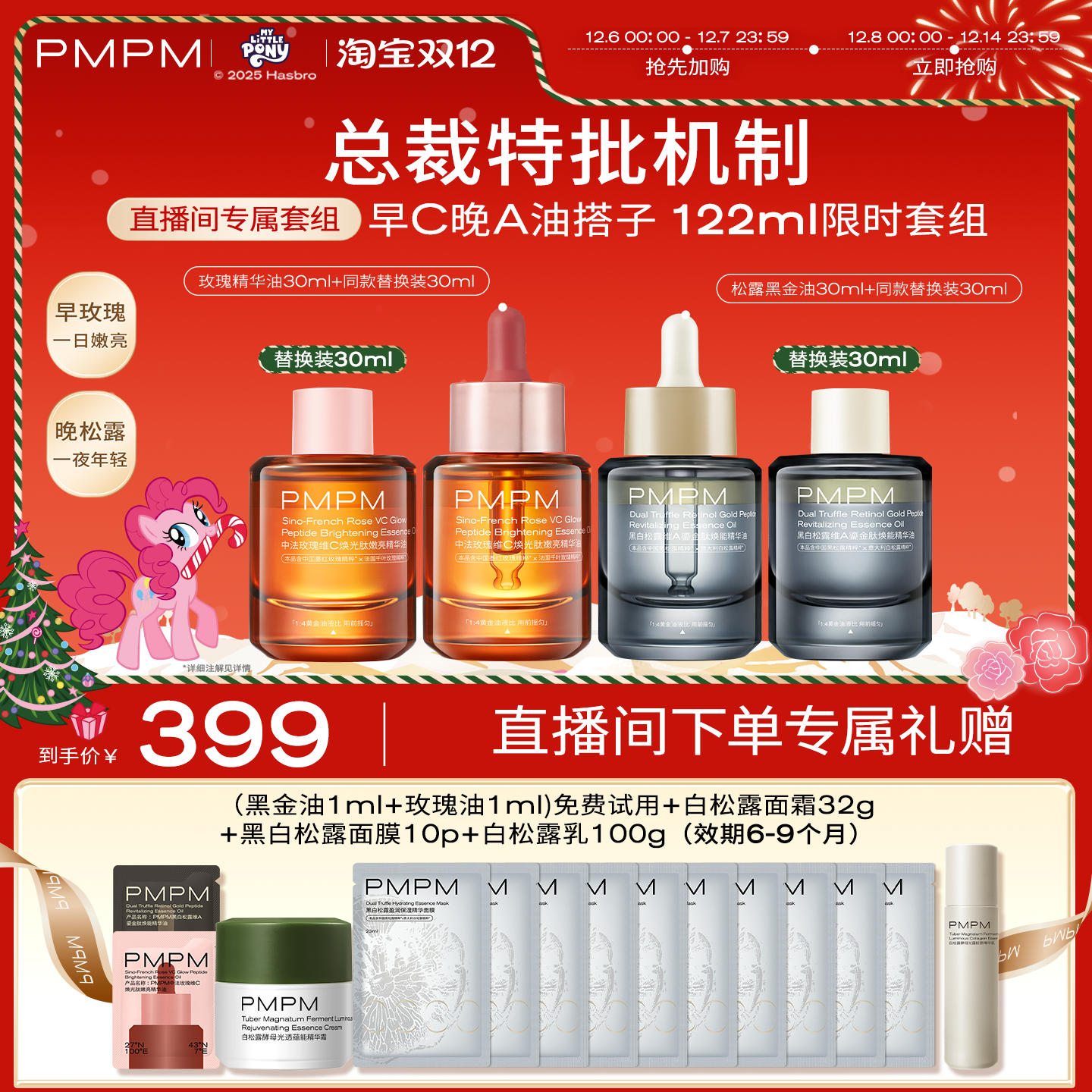 【自播专享】PMPM玫瑰黑白松露精华油4.0嫩亮套装VC提亮修护抗皱
