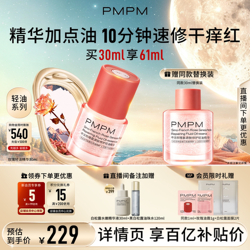 【轻油系列】PMPM玫瑰轻油精华修护褪红强韧屏障舒缓敏肌