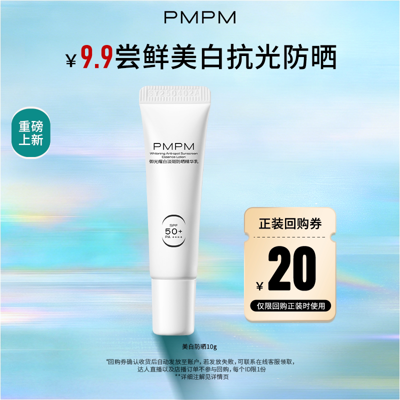 【U先】PMPM重磅新品御光耀白防晒精华乳美白淡斑SPF50+小样试用