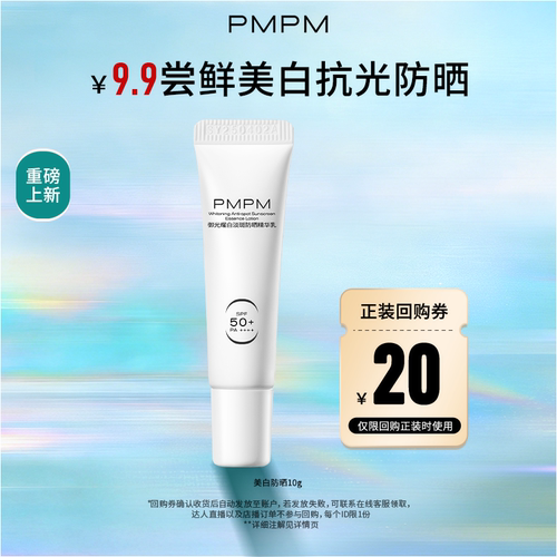 【U先】PMPM重磅新品御光耀白防晒精华乳美白淡斑SPF50+小样试用