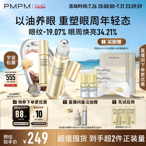 【立即抢购】PMPM黑白松露眼部精华油紧致淡纹抗皱美眼金箍棒