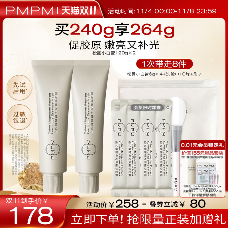 【立即抢购】PMPM松露小白管涂抹面膜紧致补水保湿抗皱面膜泥膜属于什么档次？