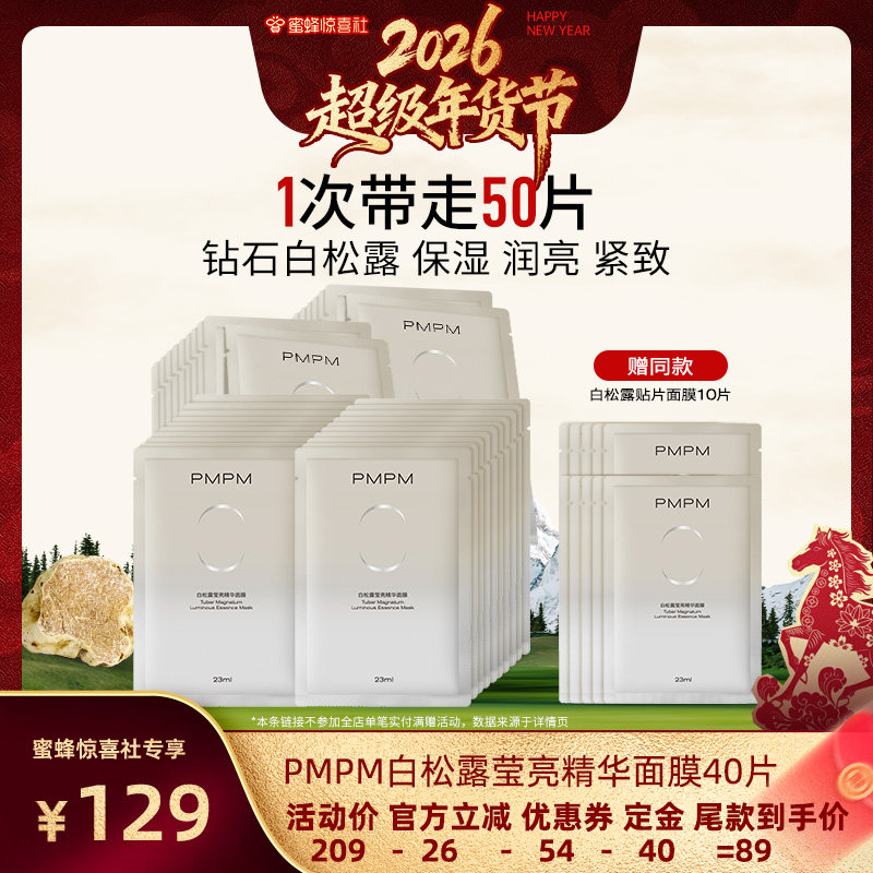【超级年货节】PMPM白松露贴片面膜沁润保湿提亮紧致,美容护肤/美体/精油,贴片面膜,淘宝优惠券,粉丝福利购,淘宝优惠卷