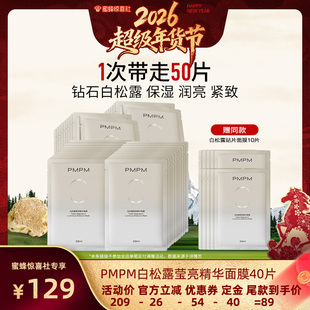 【超级年货节】PMPM白松露贴片面膜沁润保湿润亮紧致