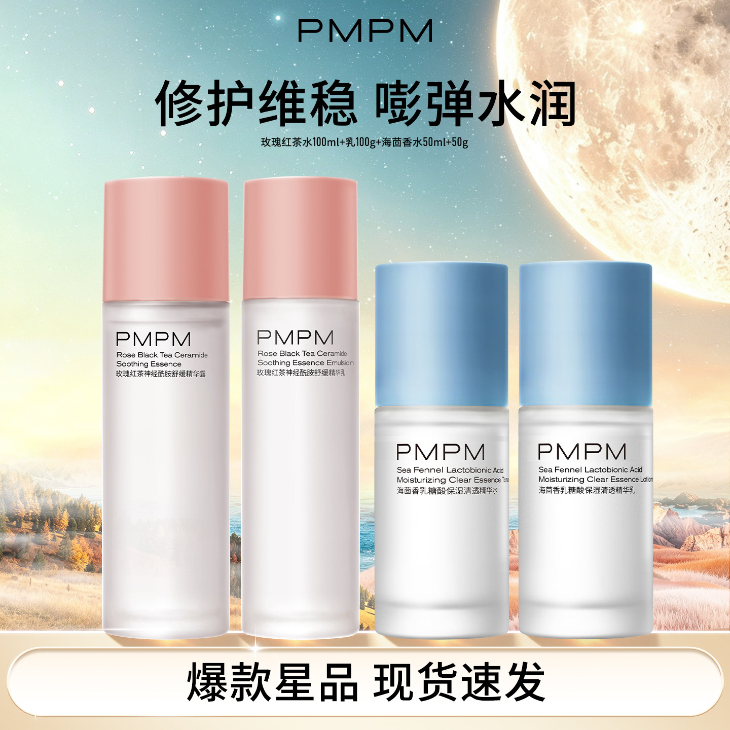 PMPM玫瑰红茶海茴香精华水乳套装补水保湿日常爽肤水