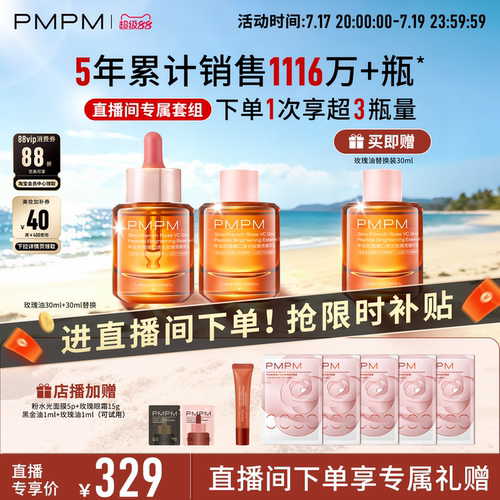 【自播专享】PMPM玫瑰精华油4.0嫩亮套装VC抗皱紧致修护