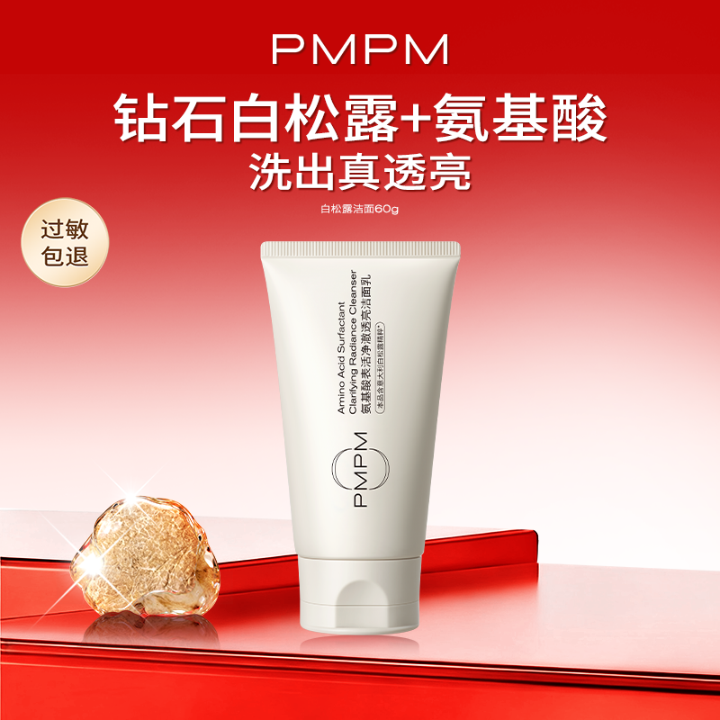 【百补】PMPM白松露玫瑰洁面洗面奶深层清洁温和去角质保湿