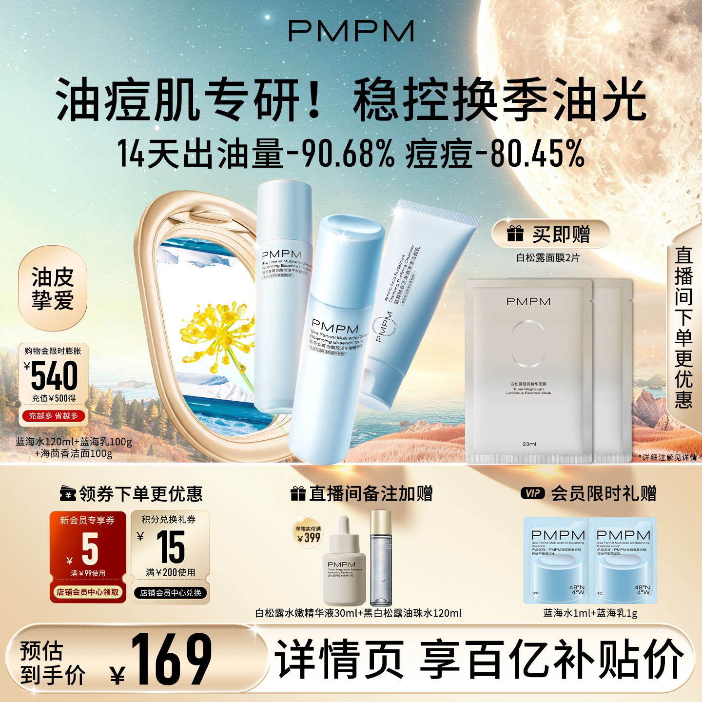 【立即抢购】PMPM海茴香蓝海水乳护肤保湿舒缓控油清爽祛痘精华级