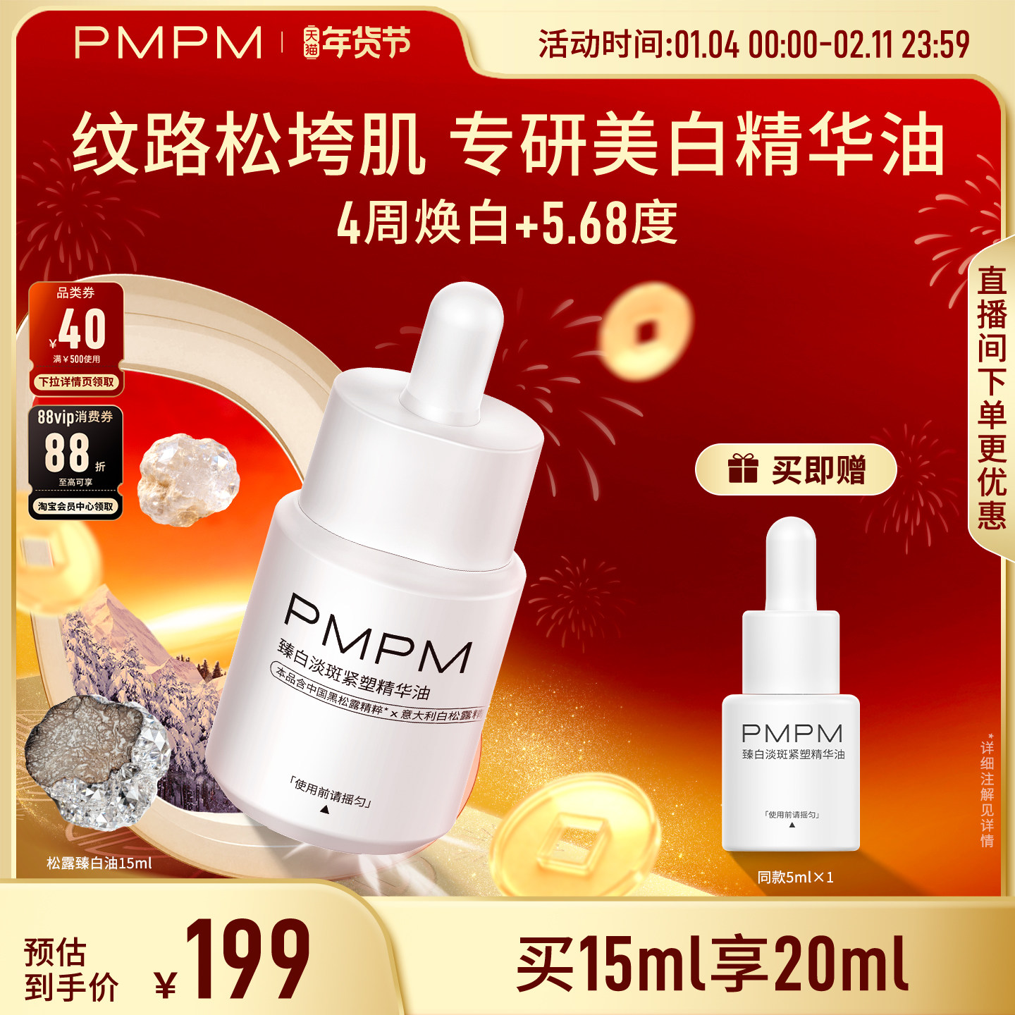 【美白新品】PMPM松露臻白精华油美白淡斑特证抗皱紧致敏感肌适用