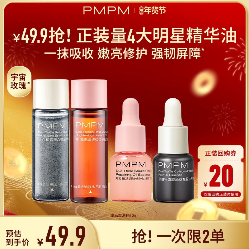 【一次到手30ml】PMPM玫瑰松露精华油修护抗皱紧致提亮精华旅行装