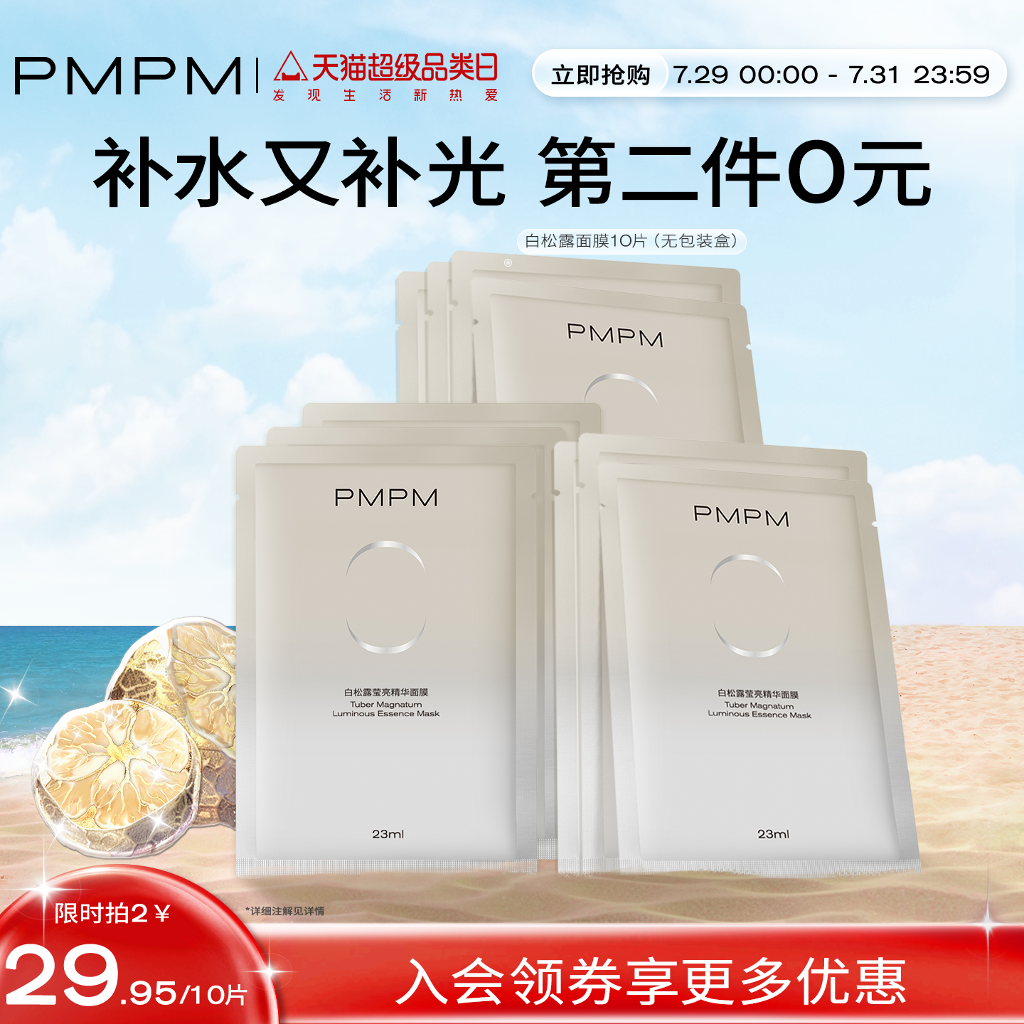 PMPM玫瑰白松露贴片面膜女补水清透提亮保湿嫩肤舒缓