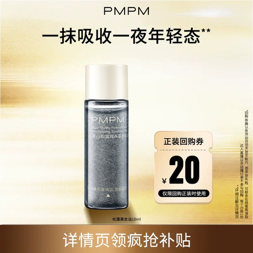 【U先】PMPM黑白松露黑金油酵母滋润焕能精华油10ml