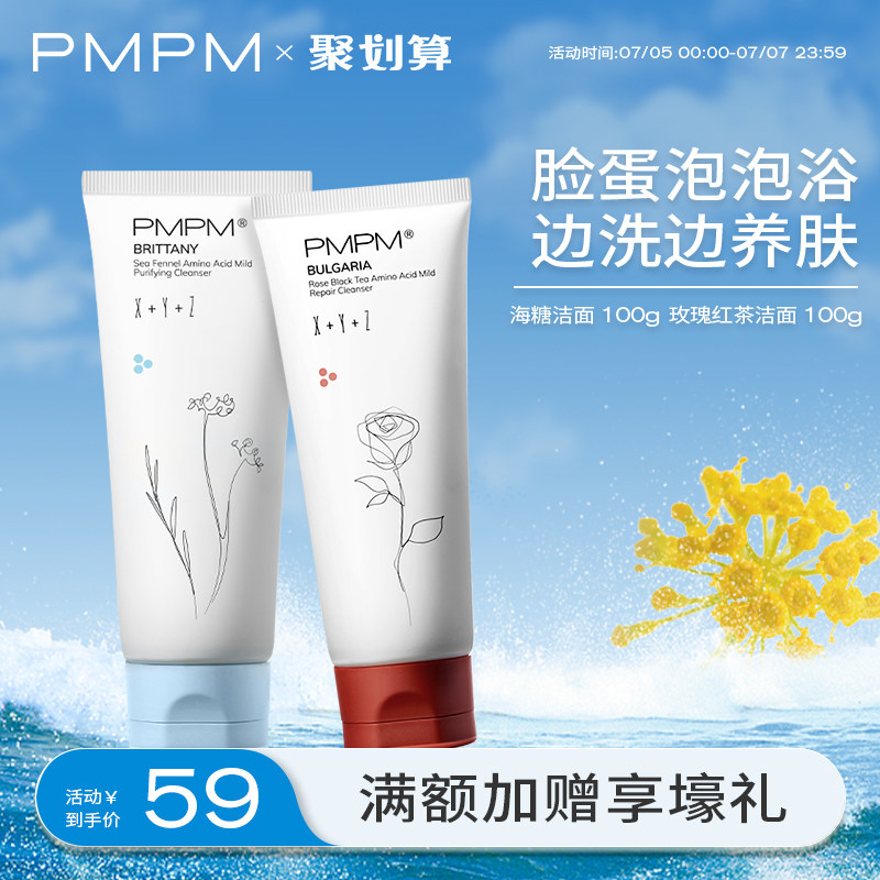 PMPM海茴香白松露玫瑰洁面乳100g氨基酸深层清洁男女学生官方旗舰