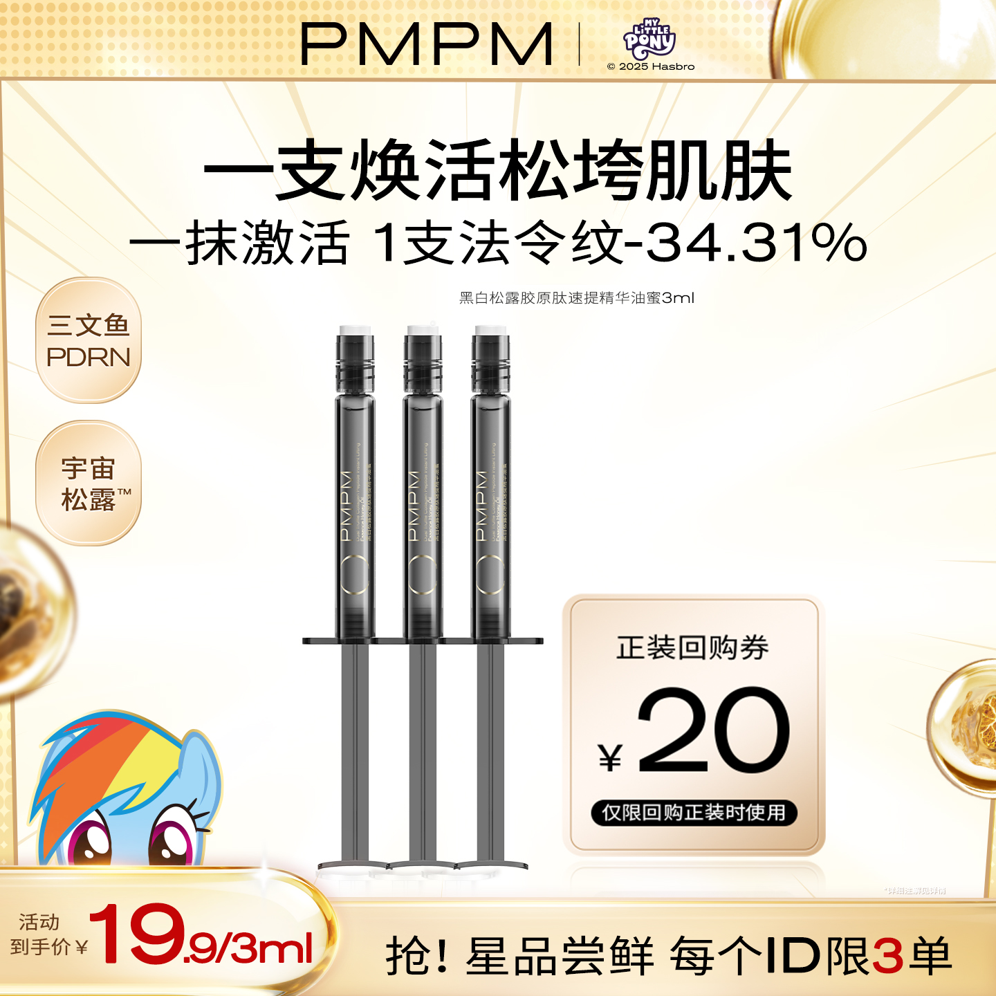 【U先】新品尝鲜PMPM黑白松露胶原肽速提精华油蜜紧致抗皱修护