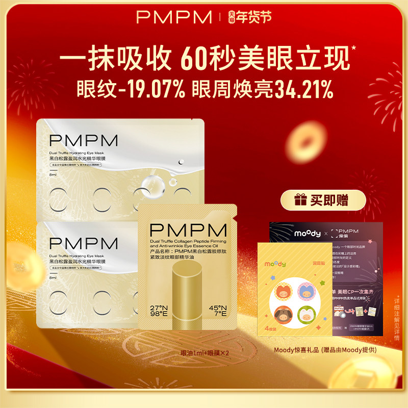 【数量拍3】PMPM黑白松露胶原紧致抗皱眼精华油眼膜美眼金箍棒,美容护肤/美体/精油,眼部精华,淘宝优惠券,粉丝福利购,淘宝优惠卷