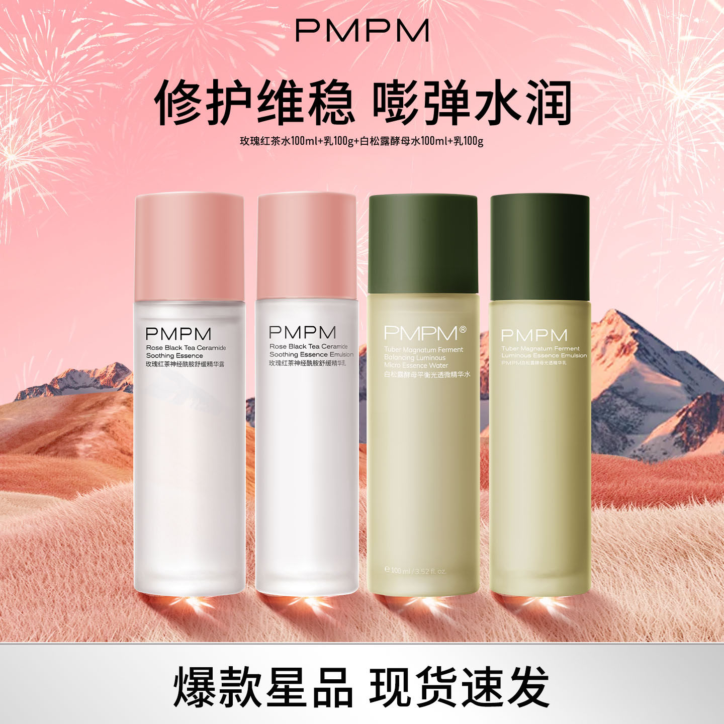 【立即抢购】PMPM玫瑰红茶水乳套装舒缓补水保湿爽肤