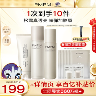 抗皱紧致胶原舒缓保湿 PMPM白松露水乳精华级套装 提亮 立即抢购