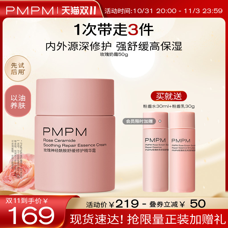【立即抢购】PMPM千叶玫瑰奶霜舒缓修护祛红保湿滋润补水面部女怎么看?