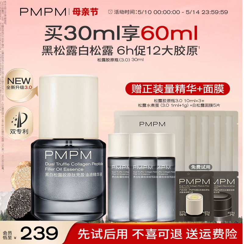 重磅升级PMPM松露胶原瓶