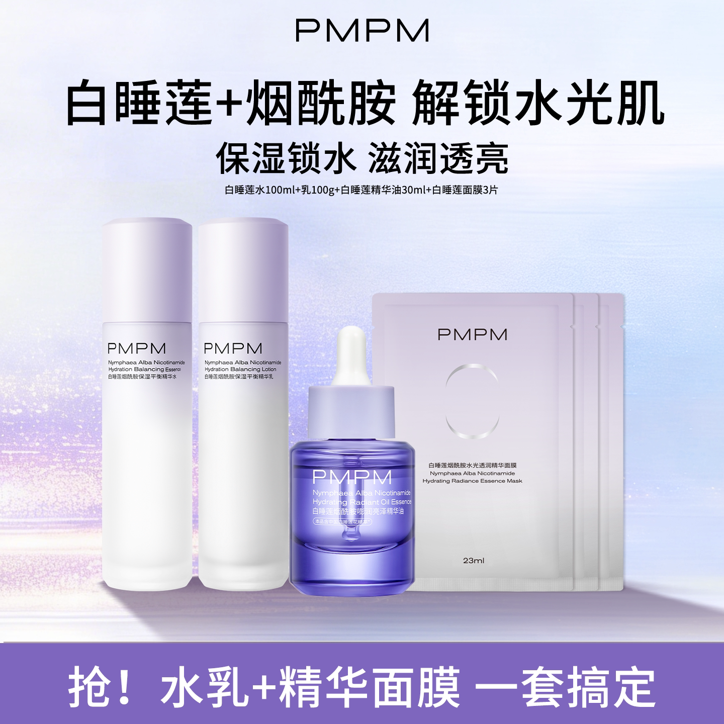 【护肤大全套】PMPM白睡莲水乳精华油面膜套装补水保湿