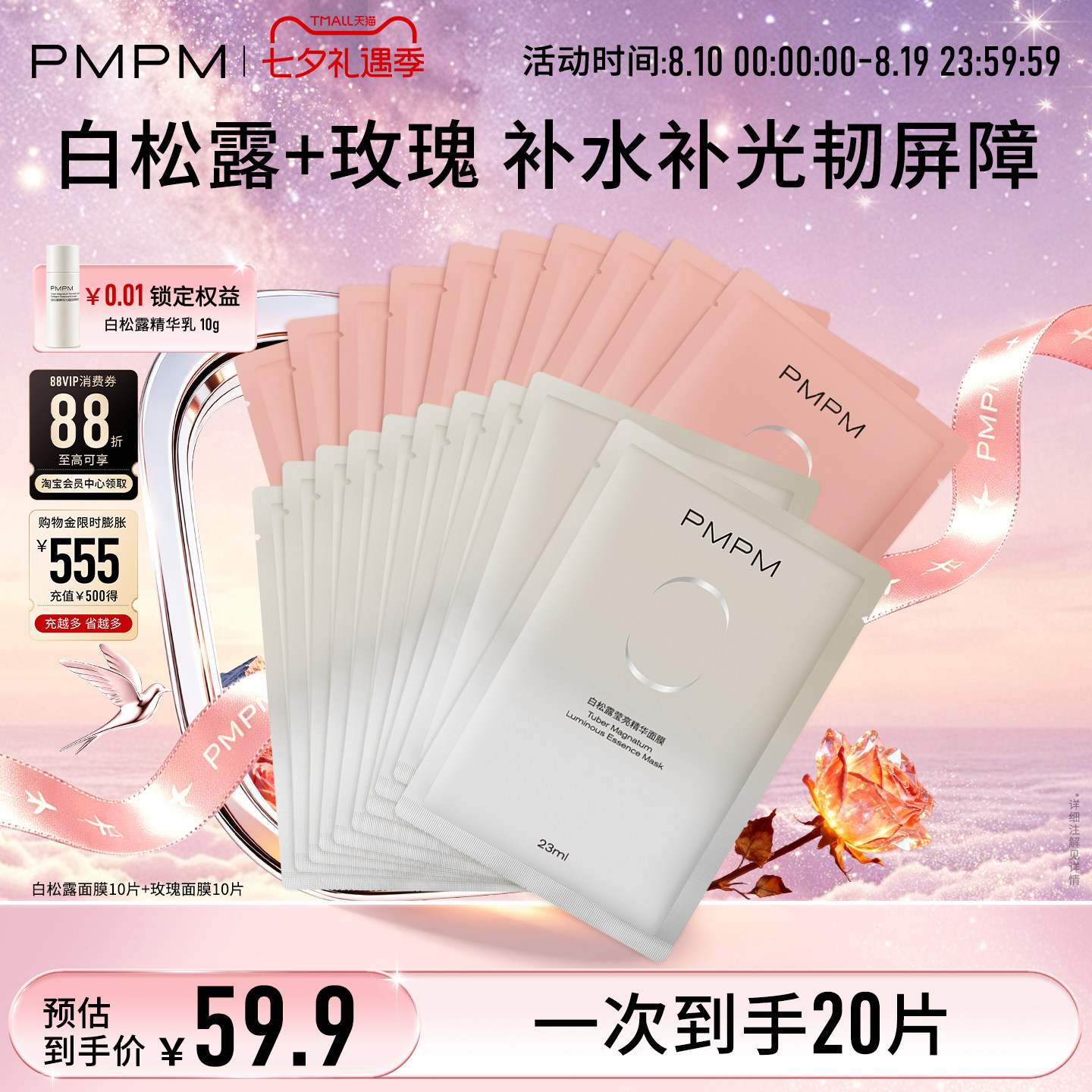 【立即抢购】PMPM玫瑰白松露贴片面膜女补水清透紧致保湿嫩肤舒缓
