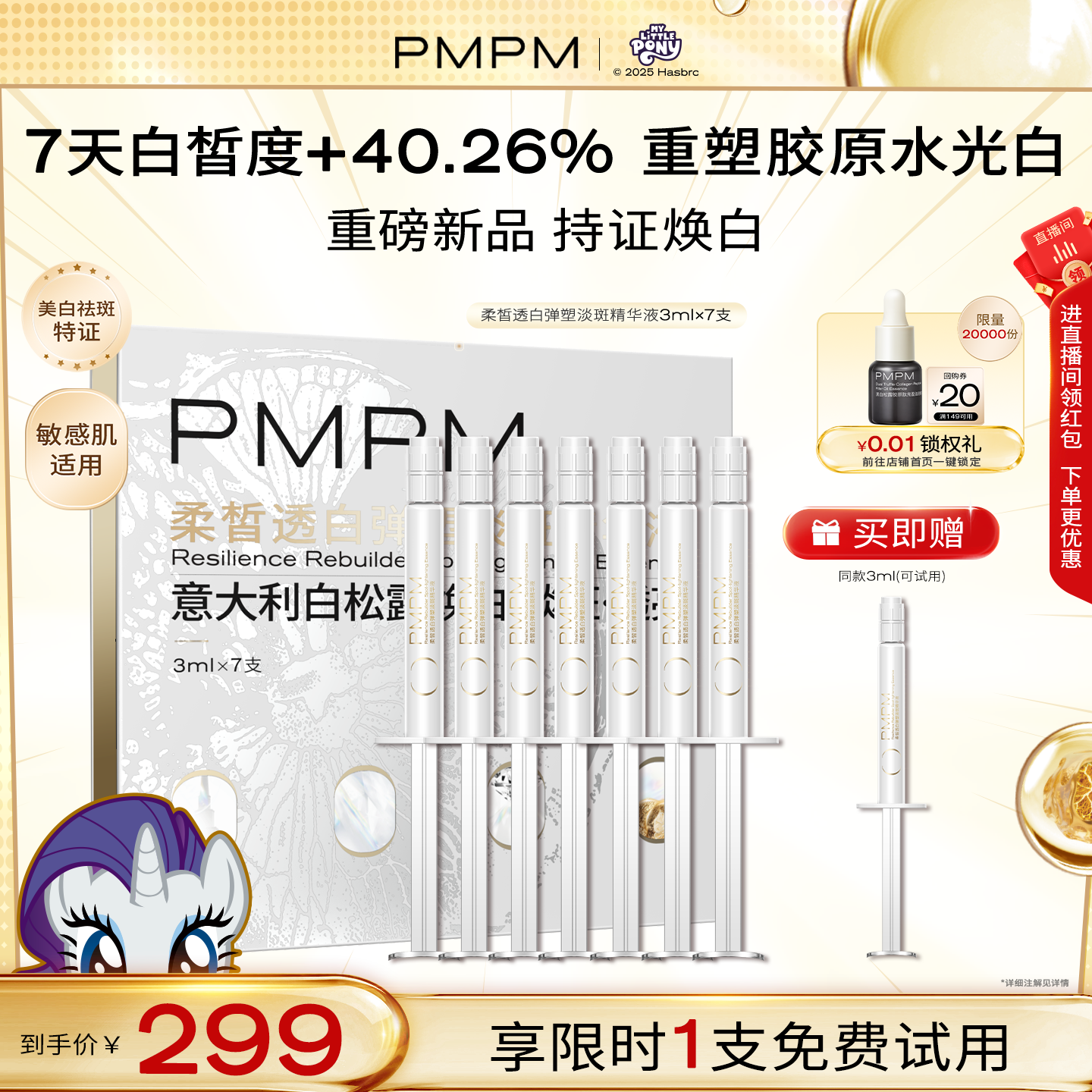 【立即抢购】PMPM白松露美白弹塑淡斑精华祛斑抗皱紧致胶原白水光