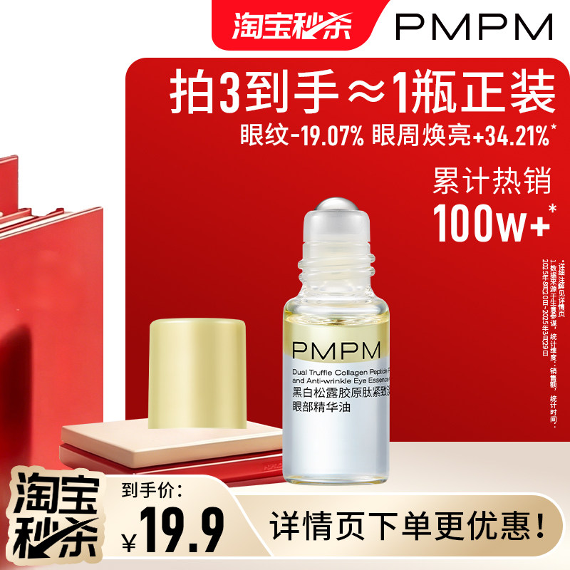 【限时疯抢】PMPM黑白松露胶原眼部精华油紧致淡纹抗皱美眼金箍棒
