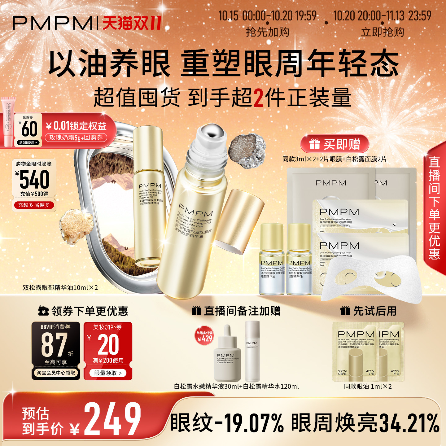 【立即抢购】PMPM黑白松露眼部精华油紧致淡纹抗皱美眼金箍棒