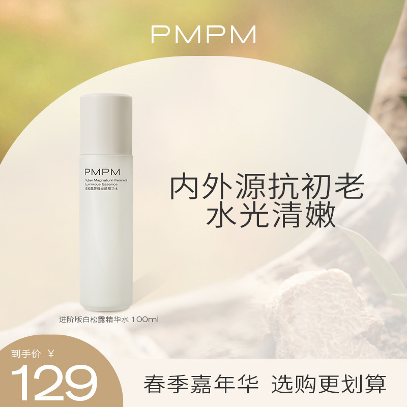 PMPM进阶版白松露酵母光透精华水提亮抗初老补水保湿化妆水爽肤水