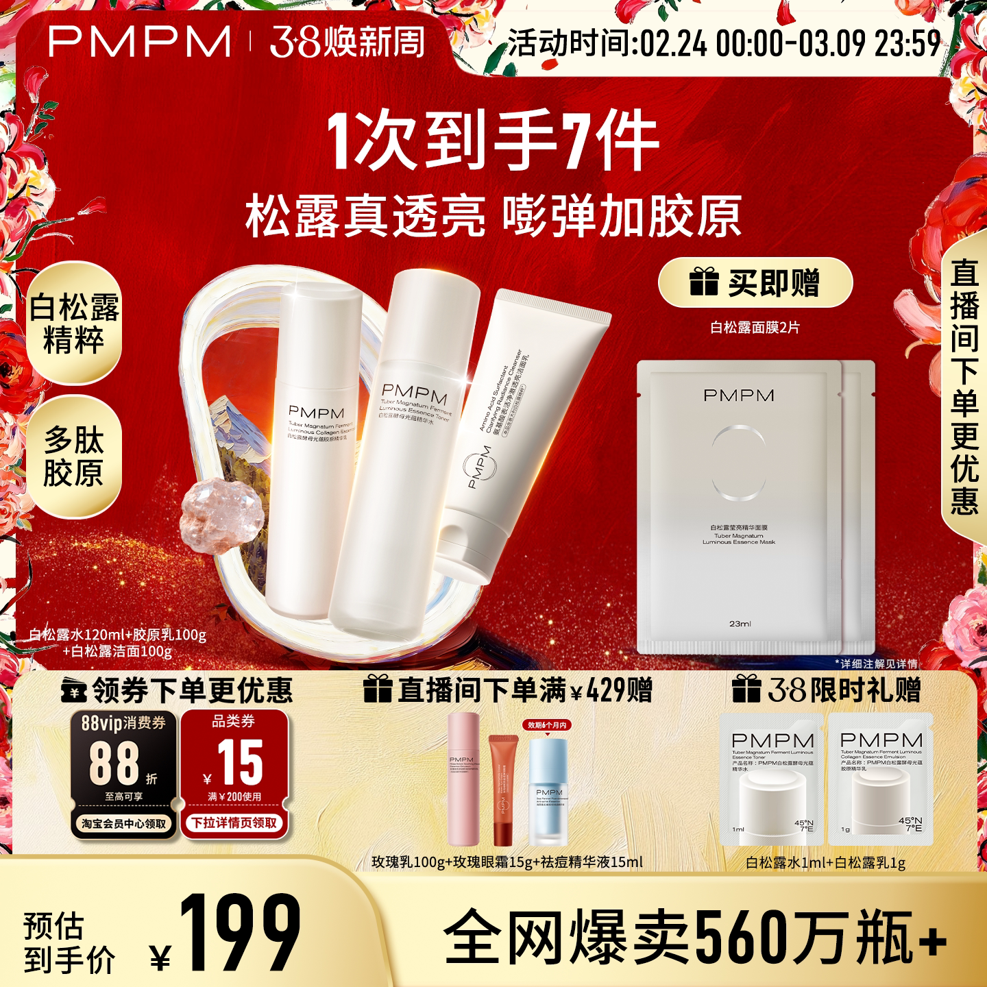 PMPM白松露水乳精华级套装抗皱紧致胶原舒缓保湿