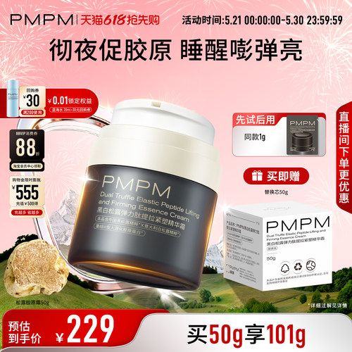 【立即抢购】PMPM黑白松露胶原精华面霜PRO紧致补水抗皱促胶原