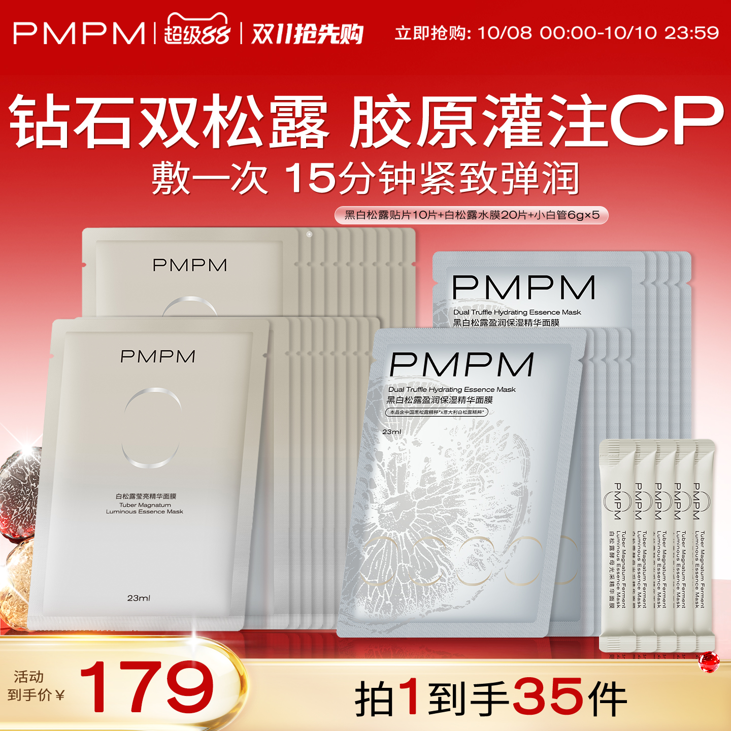 【松露胶原套组】PMPM黑白松露贴片涂抹面膜套装保湿舒缓修护补水
