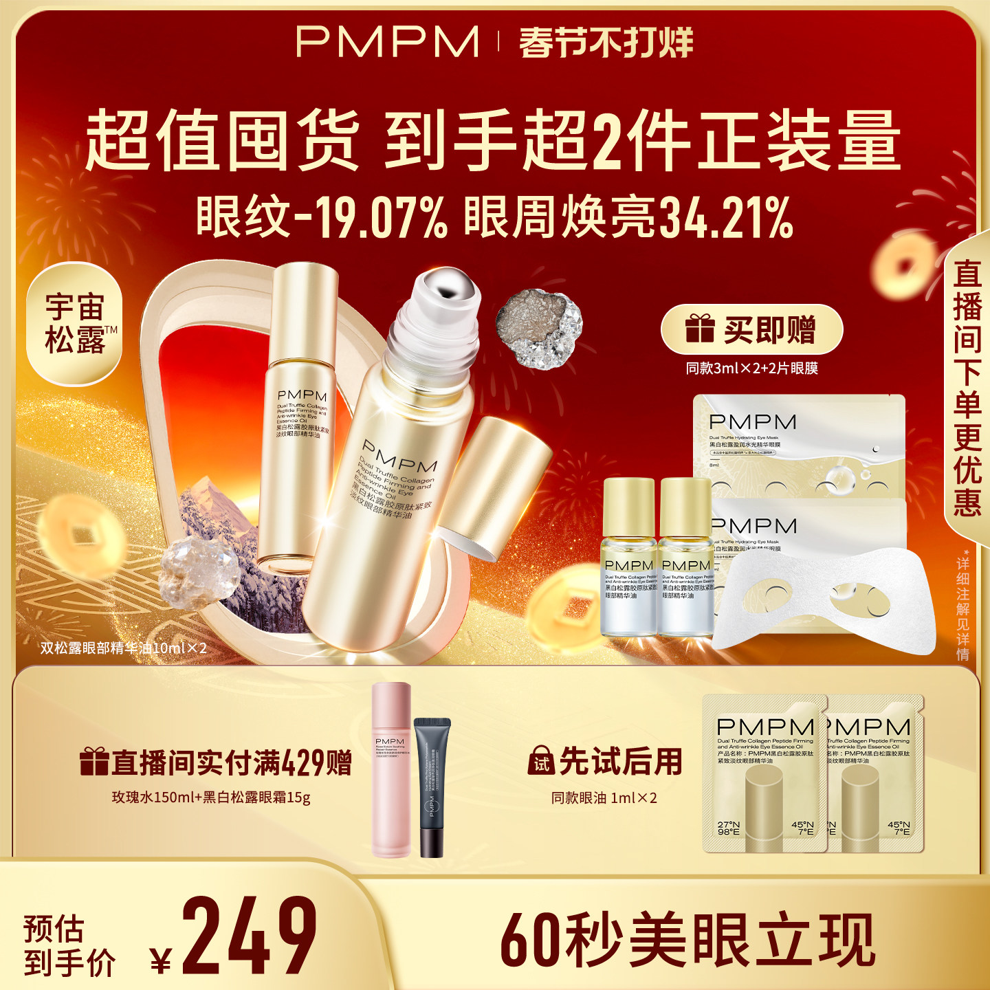 【立即抢购】PMPM黑白松露眼部精华油紧致淡纹抗皱美眼金箍棒