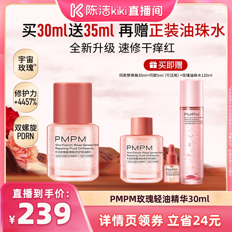 【陈洁99大促】 PMPM玫瑰轻油精华修护舒缓 领券下单