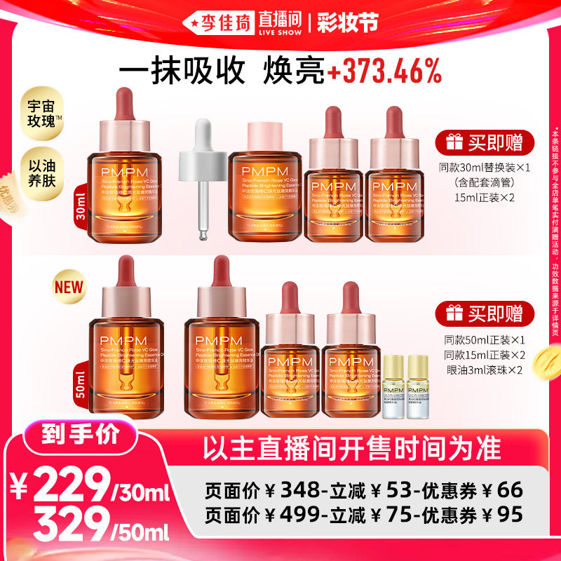 【李佳琦直播间618彩妆节】PMPM玫瑰精华油嫩亮修护 先领券后下单