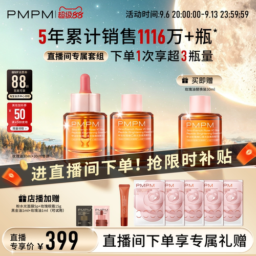 【自播专享】PMPM玫瑰精华油4.0嫩亮套装VC抗皱紧致修护