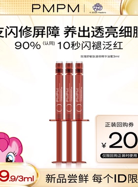 【U先】新品尝鲜 PMPM中法玫瑰舒敏肽速修精华液油蜜补水舒缓修护