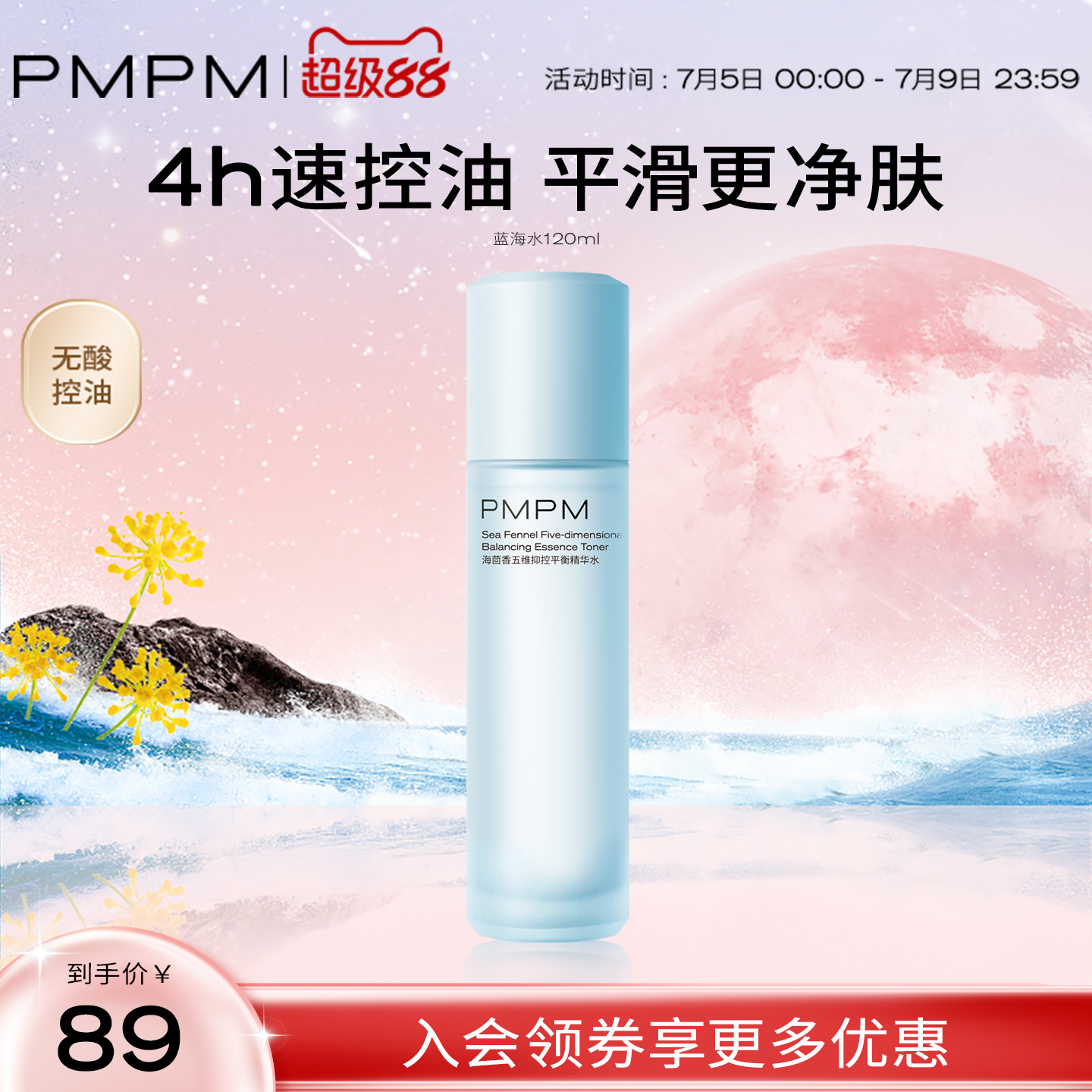 PMPM蓝海水控油补水清爽护肤