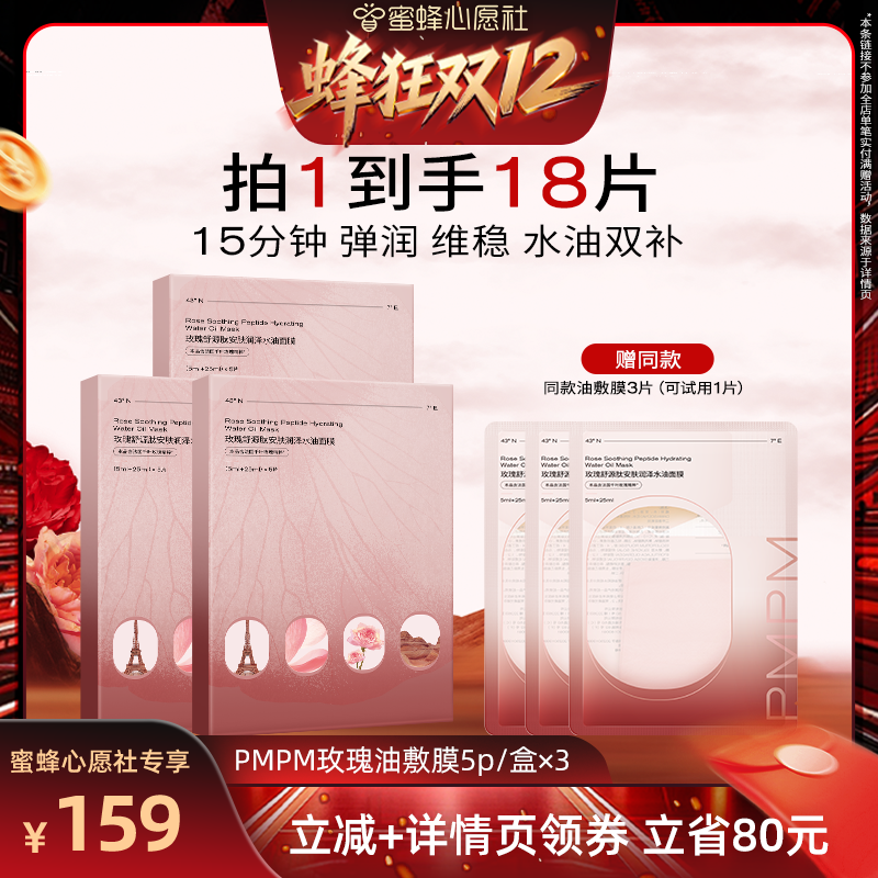 PMPM玫瑰油敷面膜补水紧致肌肤