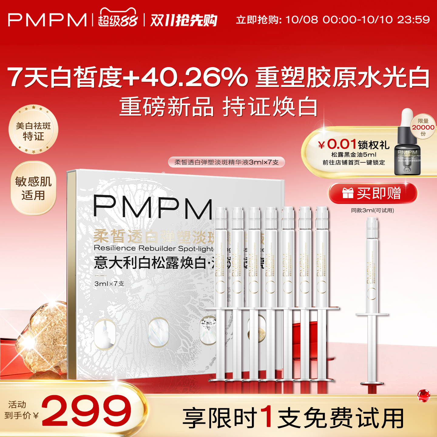 【重磅新品】PMPM白松露美白弹塑淡斑精华祛斑抗皱紧致胶原白水光