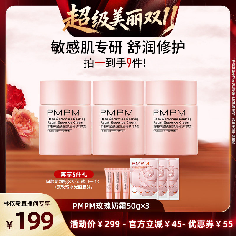 【林依轮直播间】PMPM玫瑰奶霜修护维稳舒缓面霜 领券下单