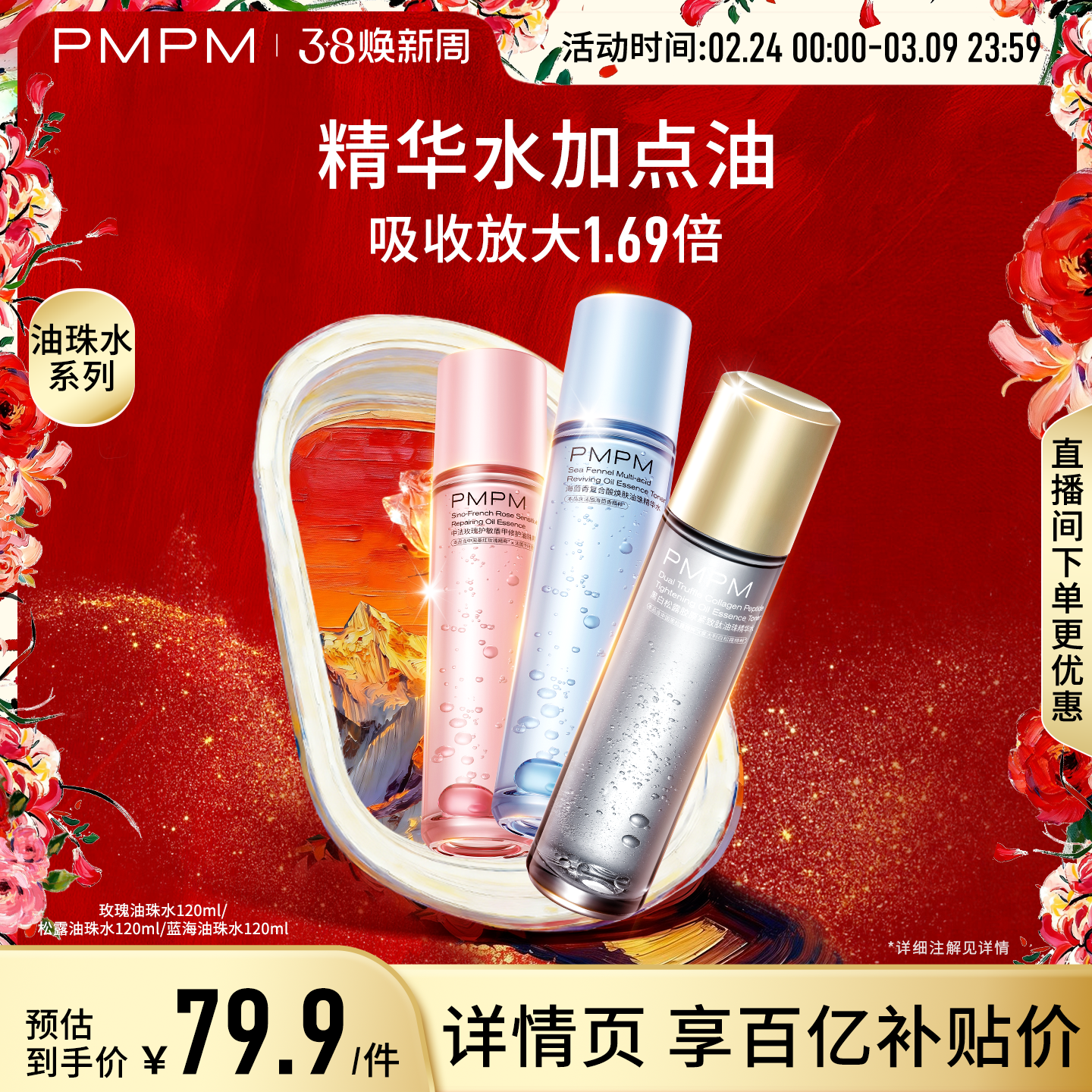 【百补】PMPM玫瑰油珠水舒缓油珠精华水保湿抗皱紧致修护