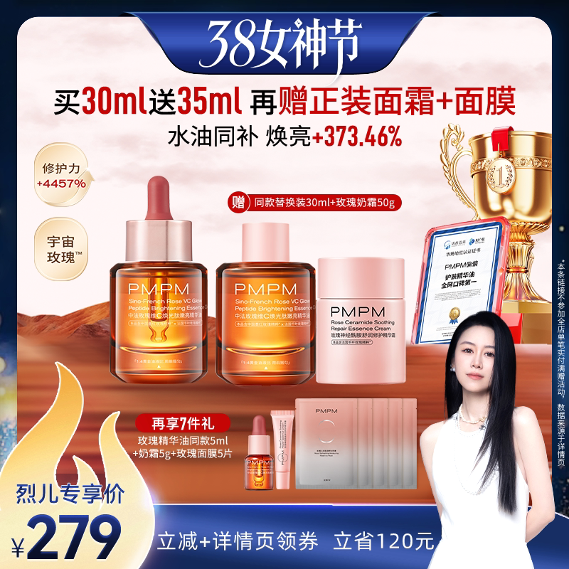 【烈儿38女神节】 PMPM玫瑰精华油4.0嫩亮VC紧致（详情页领券）