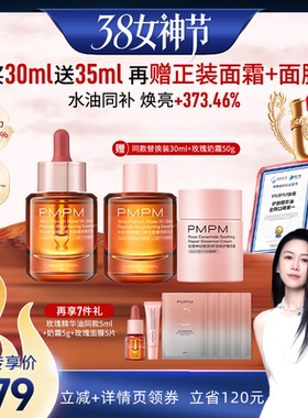 【烈儿38女神节】 PMPM玫瑰精华油4.0嫩亮VC紧致