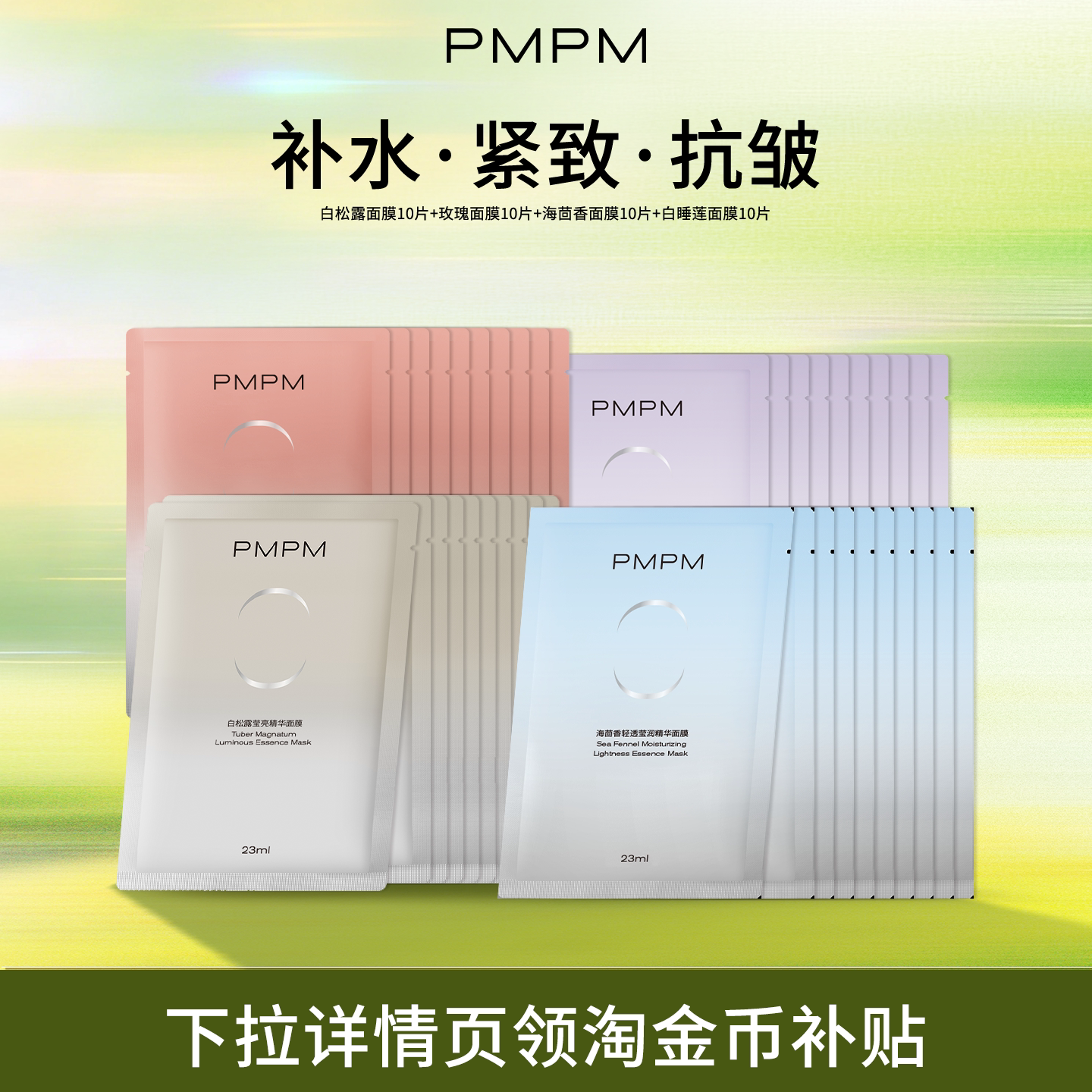 PMPM面膜 任选4种功效 10片 13.3元 - 线报酷