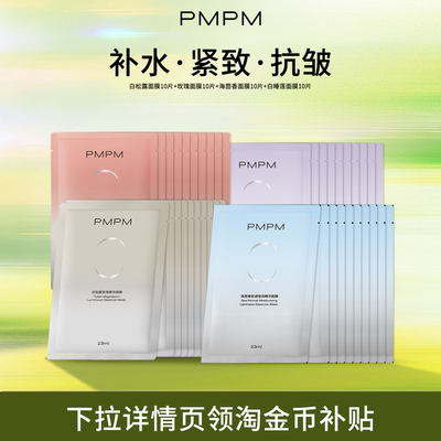 PMPM贴片面膜抗初老白松露