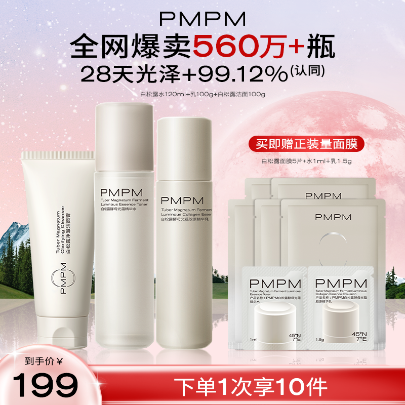 【胶原嘭亮】PMPM白松露水乳精华级套装抗皱紧致胶原舒缓保湿提亮