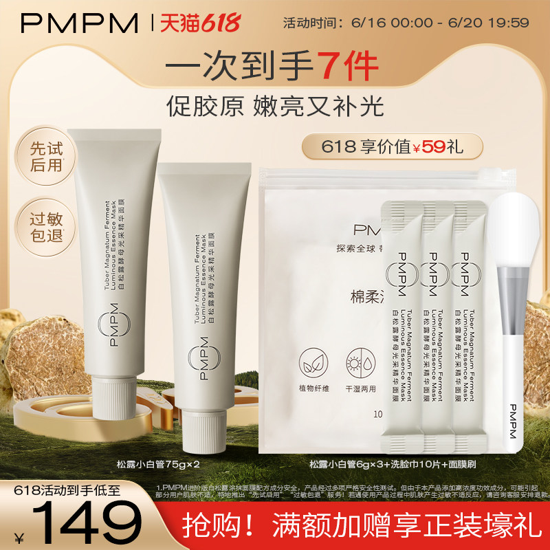 【618抢购】PMPM松露小白管涂抹白松露面膜紧致透亮补水舒缓泥膜