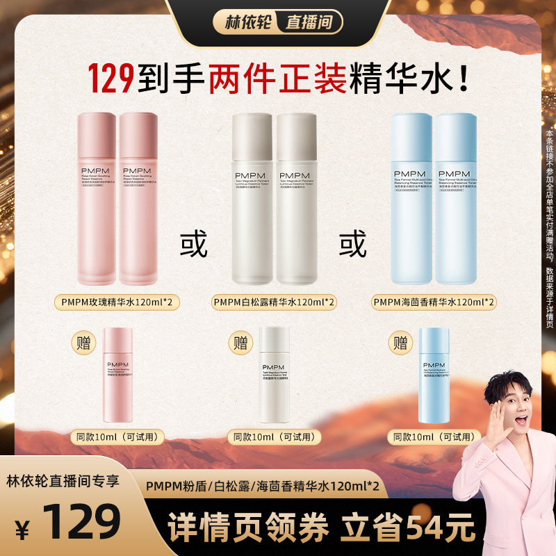 【林依轮直播间】PMPM玫瑰松露蓝海精华水修护紧致详情页领券下单