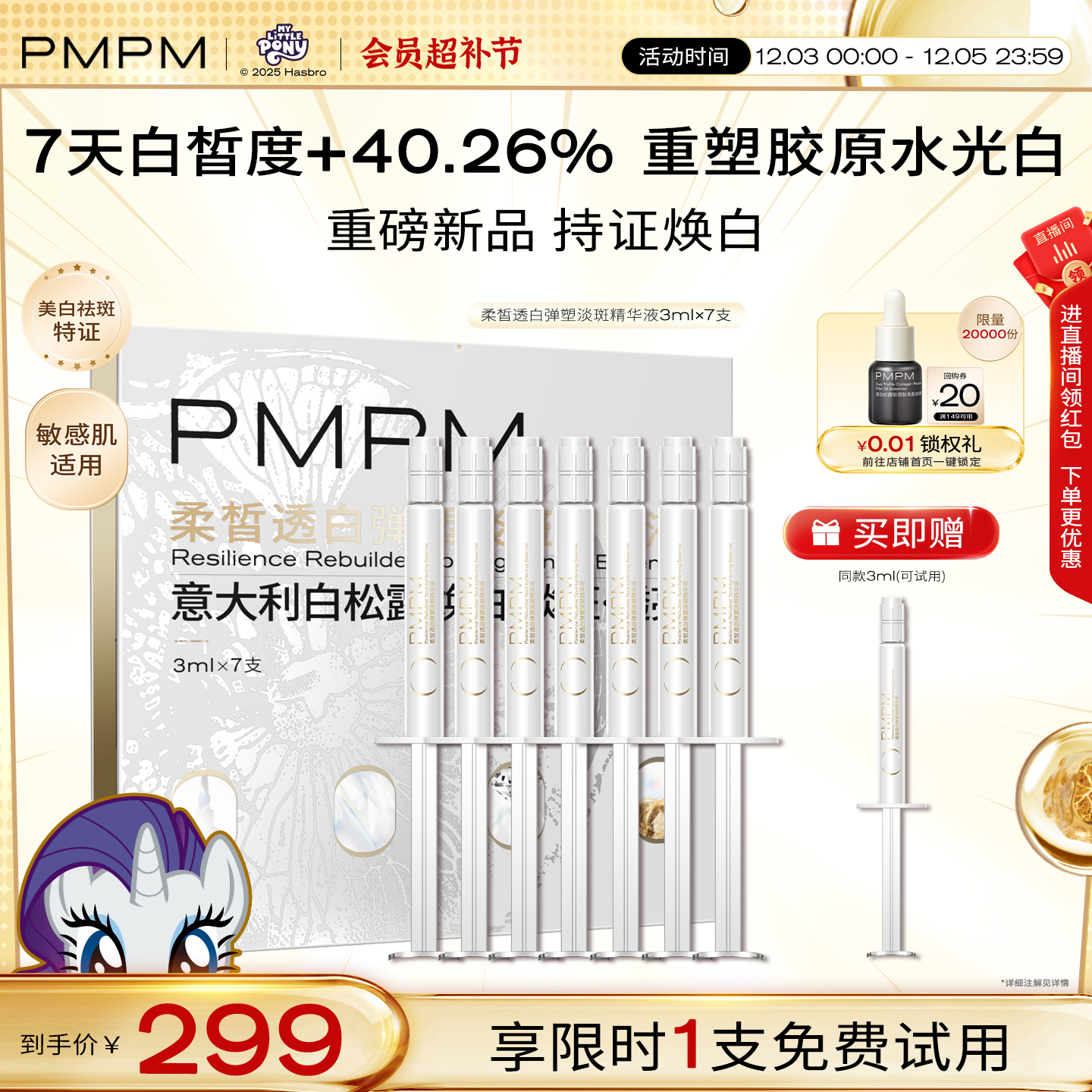 【立即抢购】PMPM白松露美白弹塑淡斑精华祛斑抗皱紧致胶原白水光